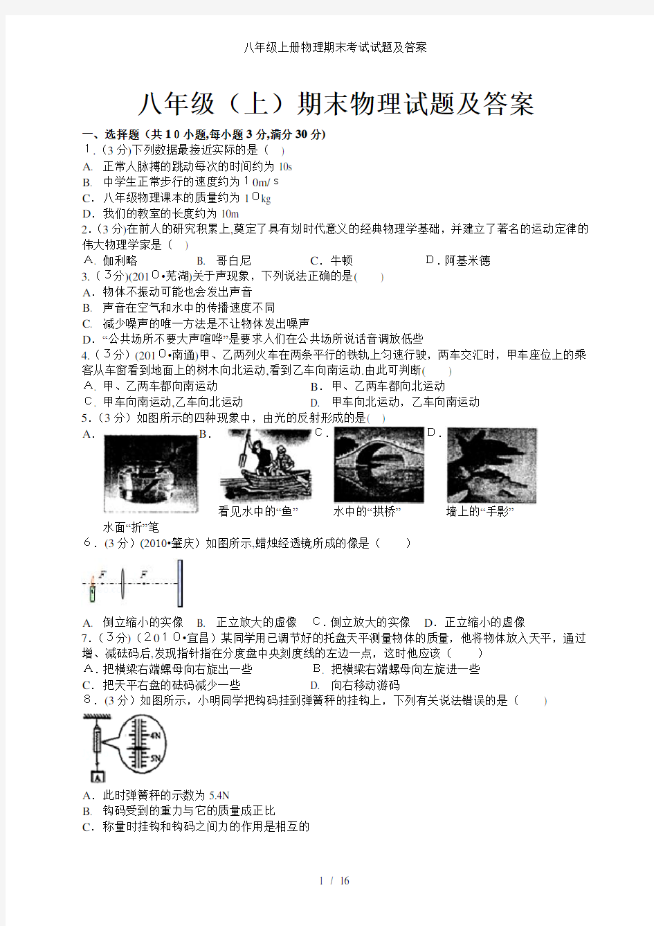 八年级上册物理期末考试试题及答案