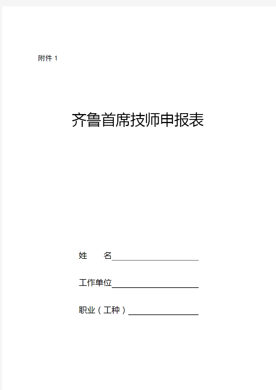 首席技师申报表