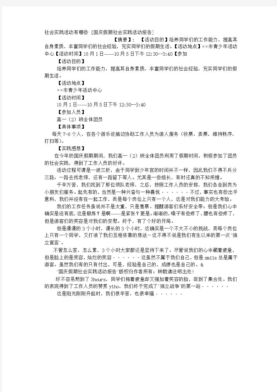 社会实践活动有哪些 [国庆假期社会实践活动报告] .docx