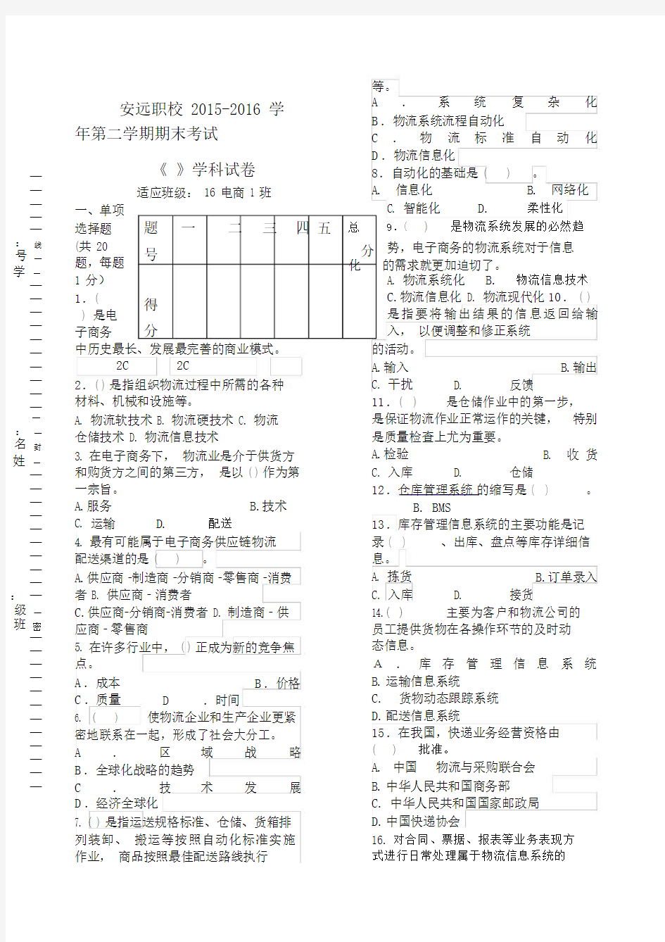 电商电子商务与物流期末试题含答案.doc