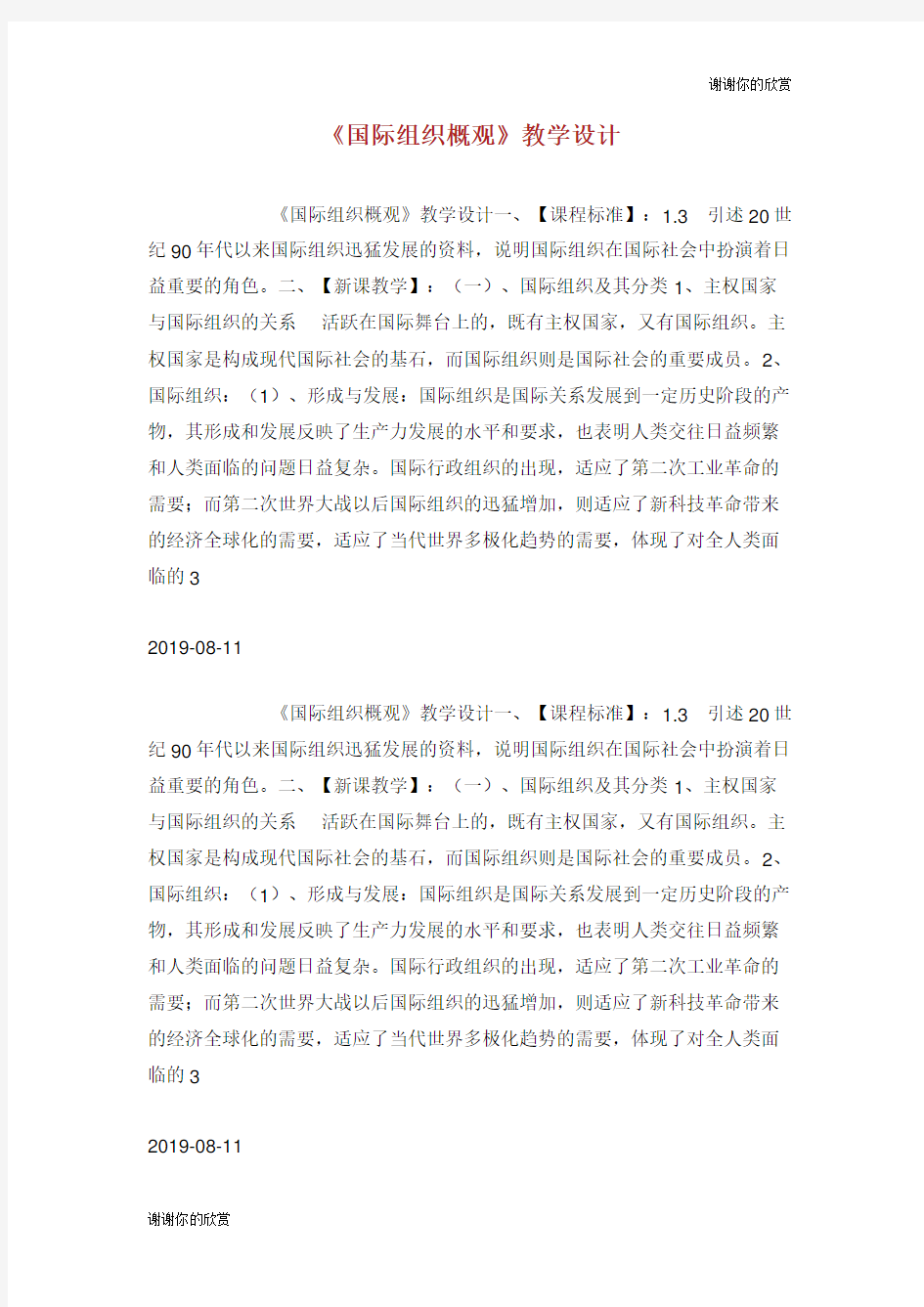 《国际组织概观》教学设计.doc