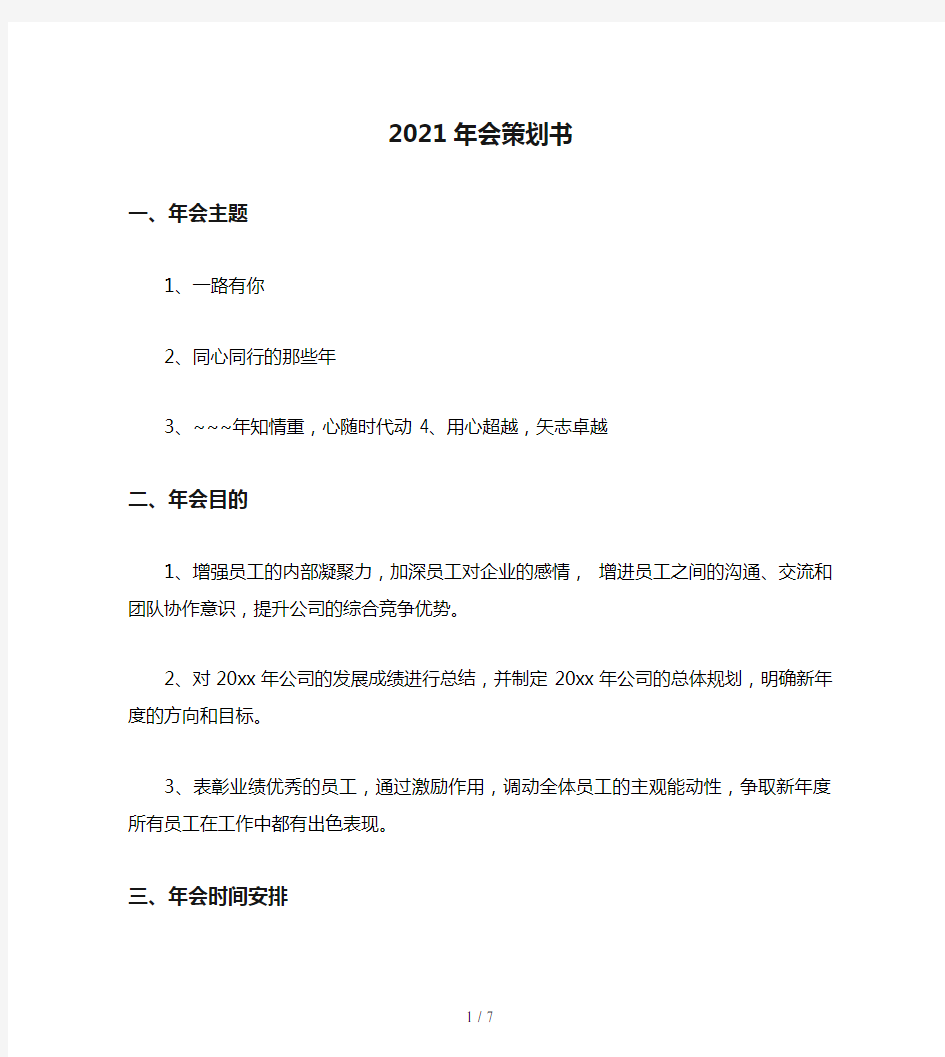 2021年会策划书