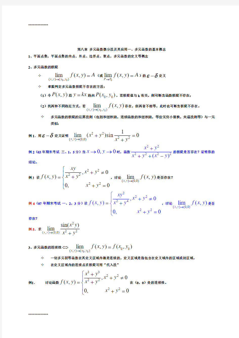 (整理)多元函数微分法及其应用81534