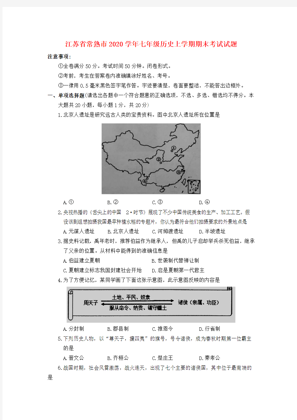 江苏省常熟市2020学年七年级历史上学期期末考试试题 新人教版