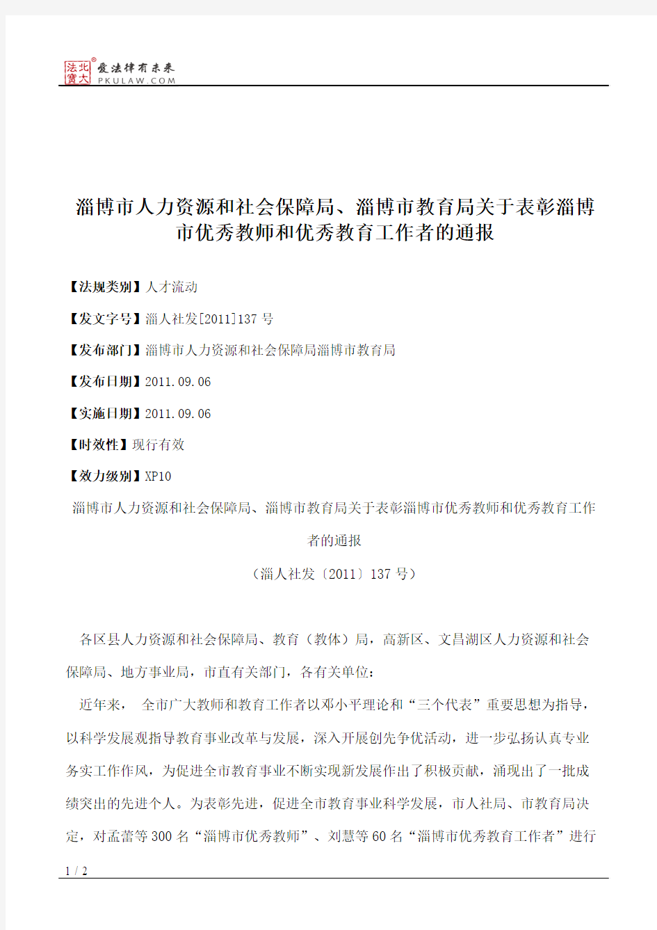 淄博市人力资源和社会保障局、淄博市教育局关于表彰淄博市优秀教