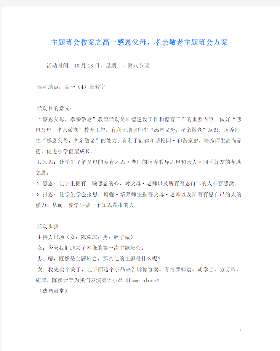 主题班会教案之高一感恩父母,孝亲敬老主题班会方案