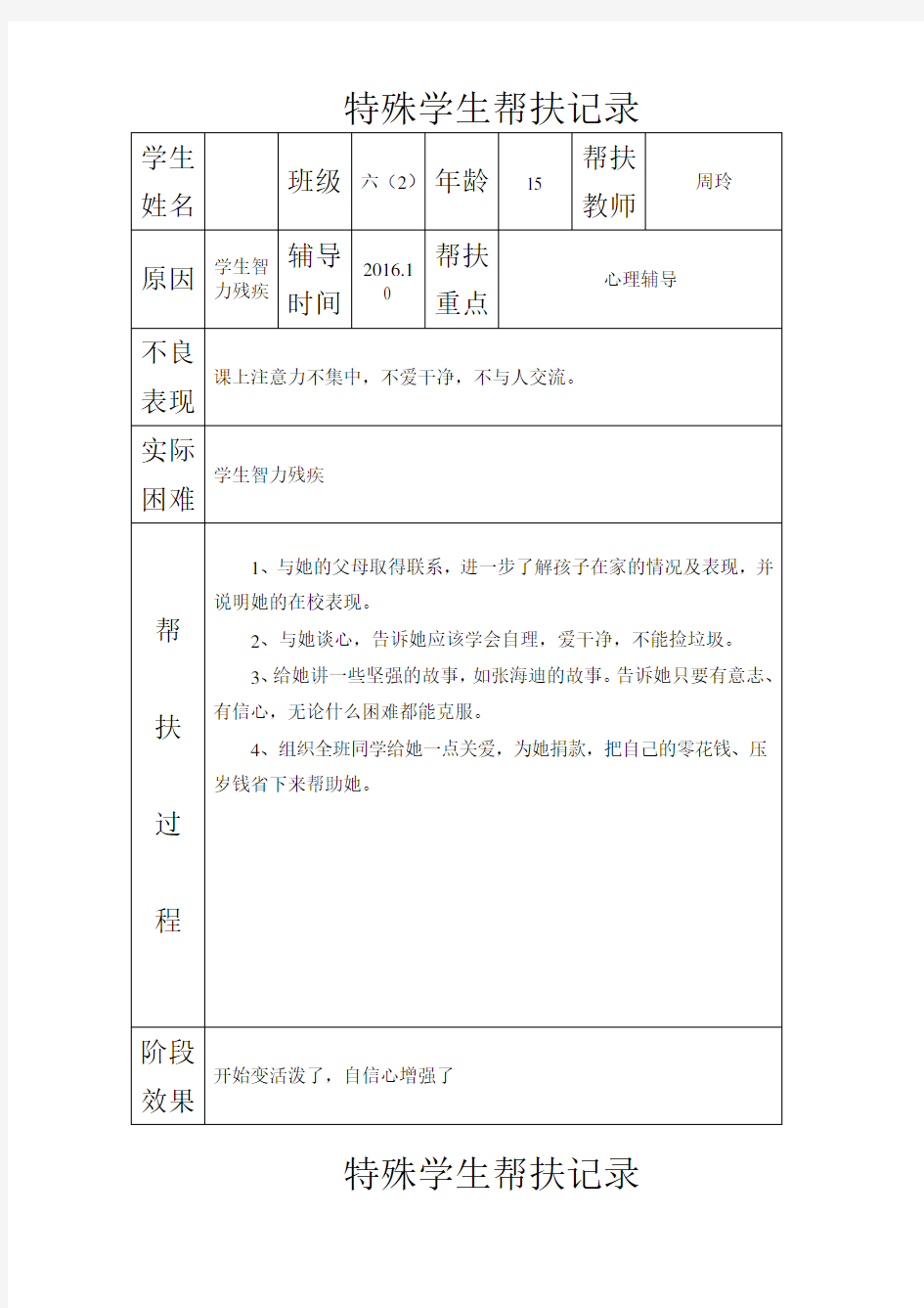 特殊学生帮扶记录