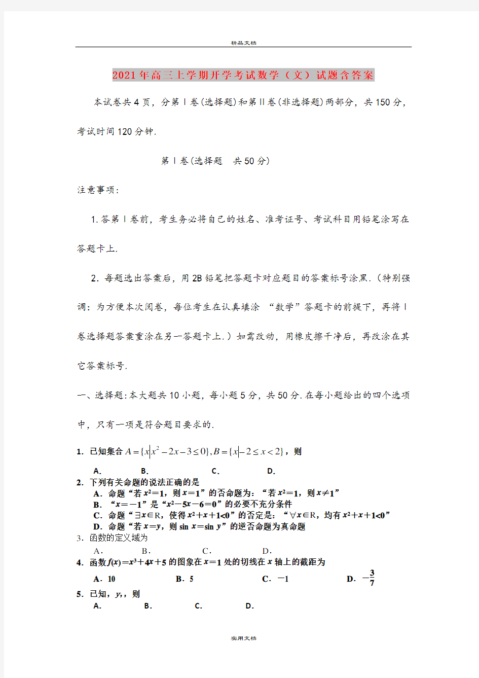 2021年高三上学期开学考试数学(文)试题含答案