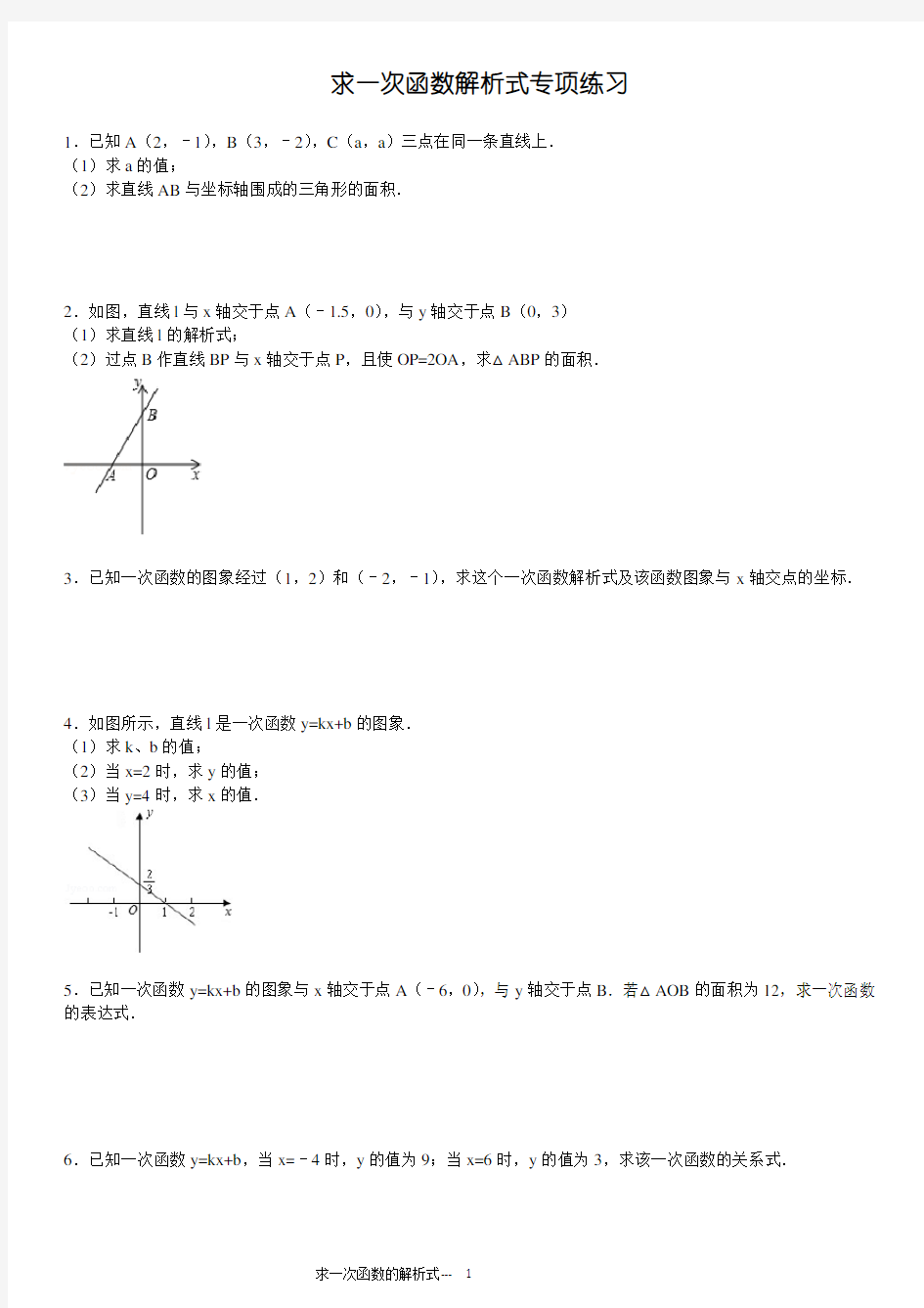 初中求一次函数的解析式专项练习30题(有答案)