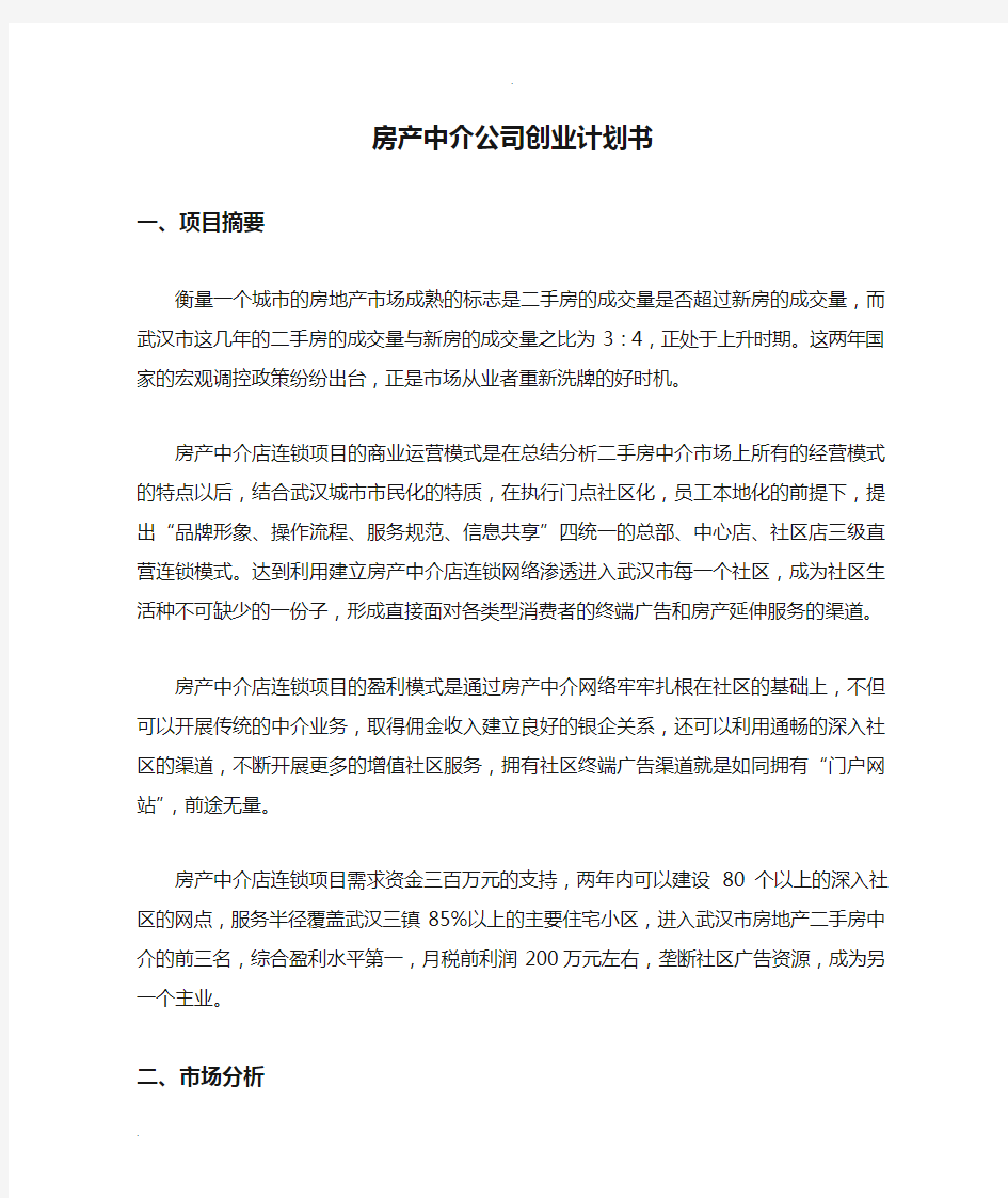 房产中介公司创业计划书