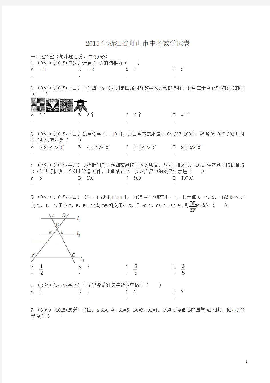 2015年浙江省舟山市中考数学试卷及解析