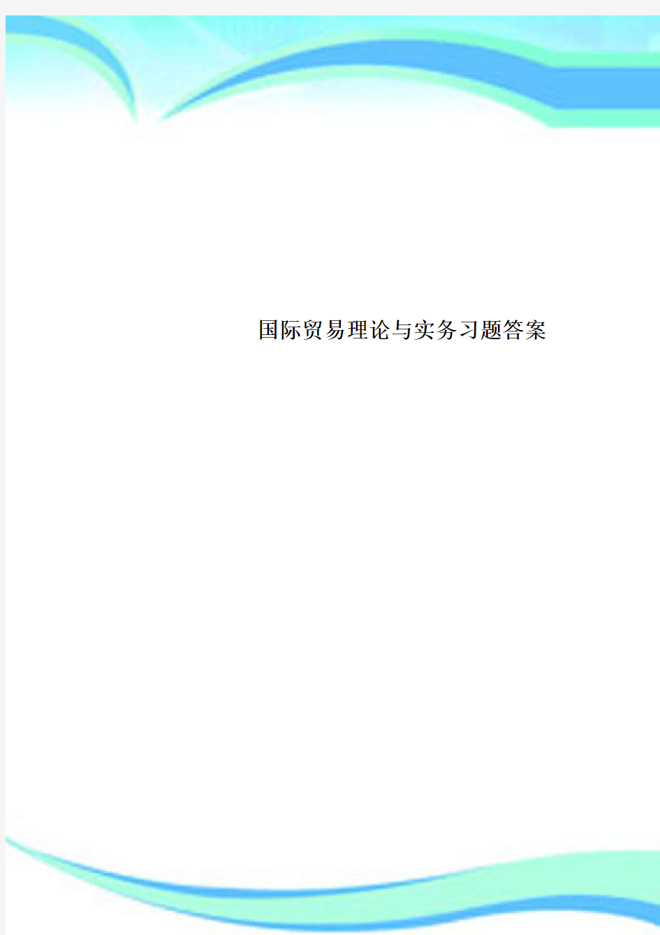 国际贸易理论与实务习题标准答案