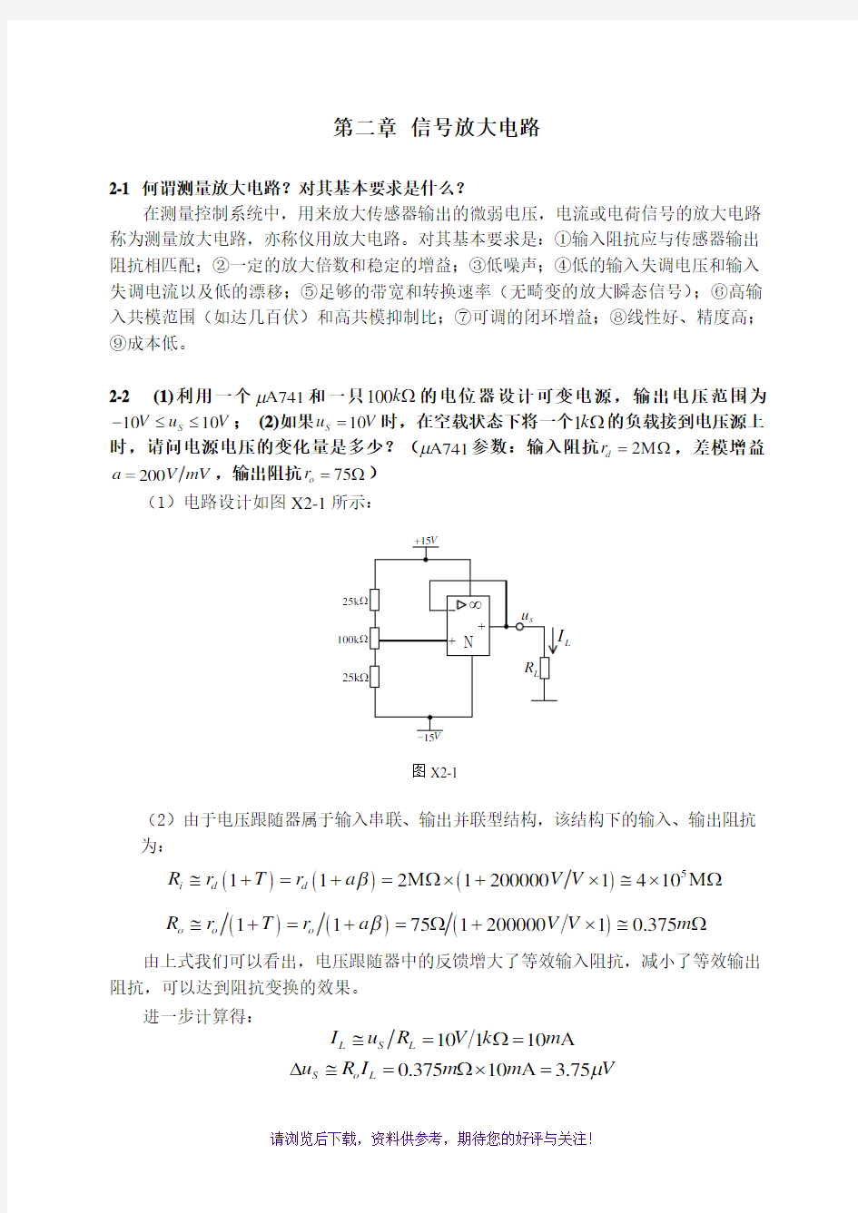 测控电路李醒飞第五版第二章习题答案