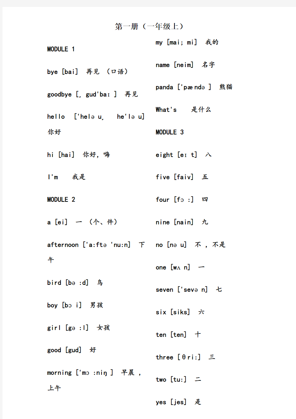 外研版小学英语单词表全(一年级起点)