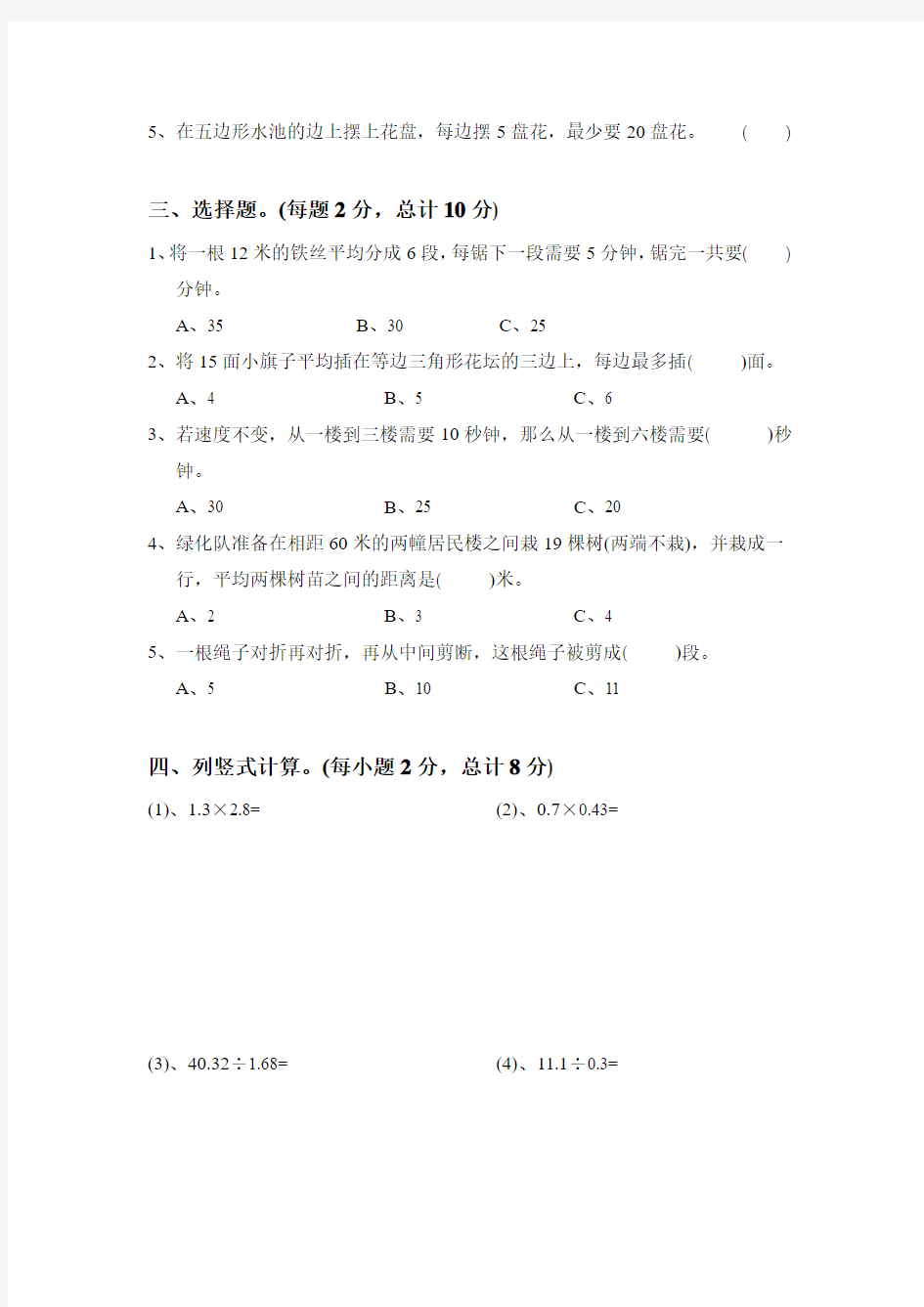 五年级数学上册 第7单元 数学广角—植树问题测试题(2)新人教版