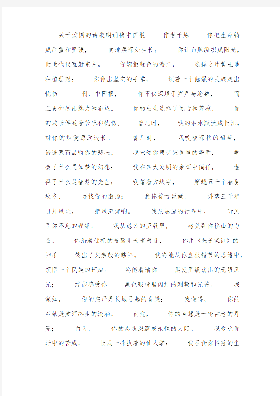 关于爱国的诗歌朗诵稿：中国根