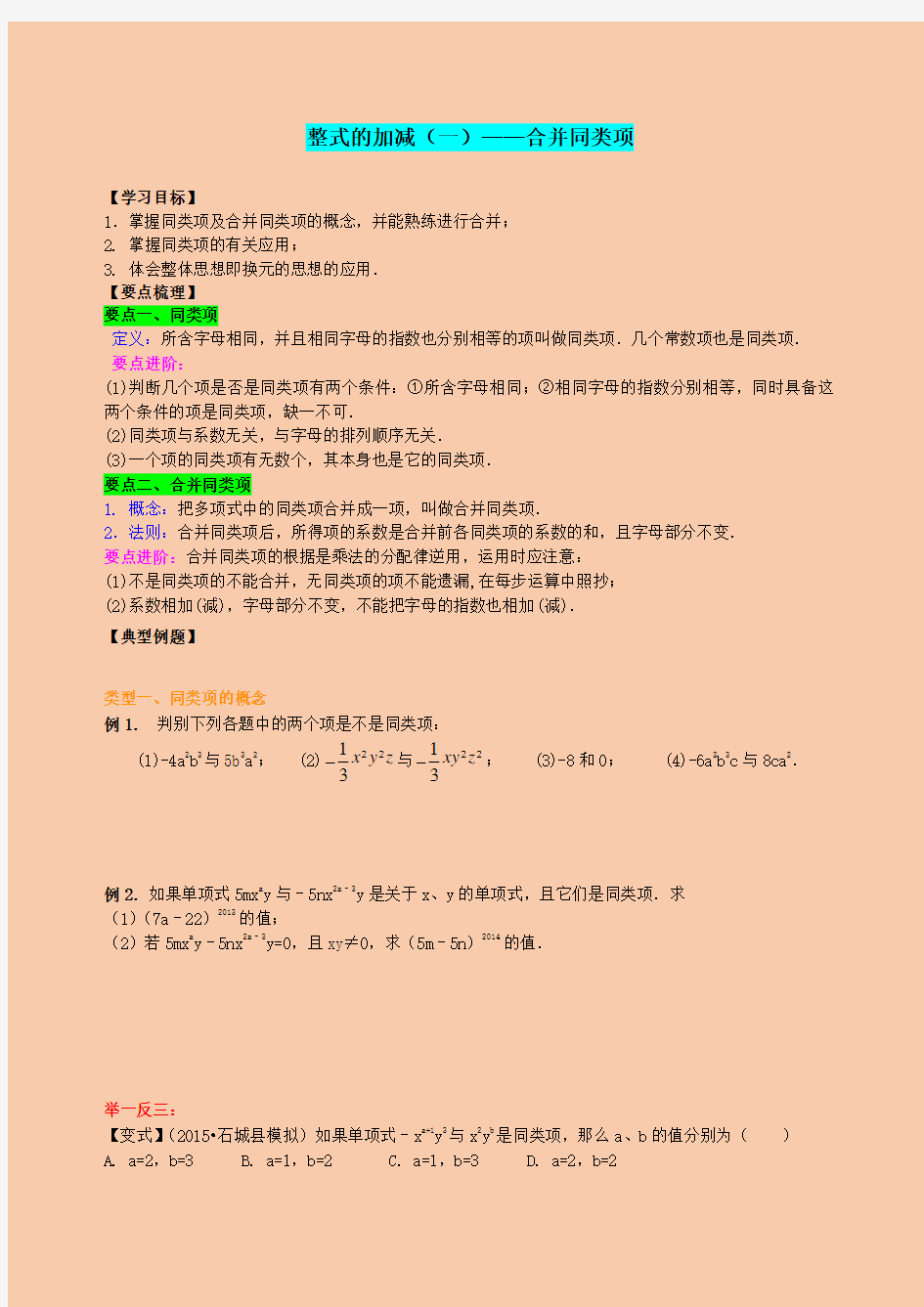 北师大版七年级数学第三章整式的加减合并同类项