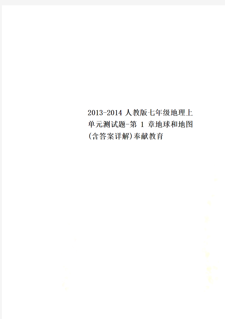 2013-2014人教版七年级地理上单元测试题-第1章地球和地图(含答案详解)奉献教育