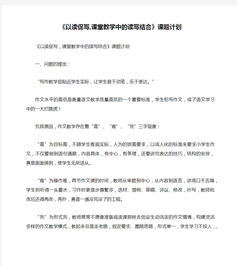 《以读促写,课堂教学中的读写结合》课题计划