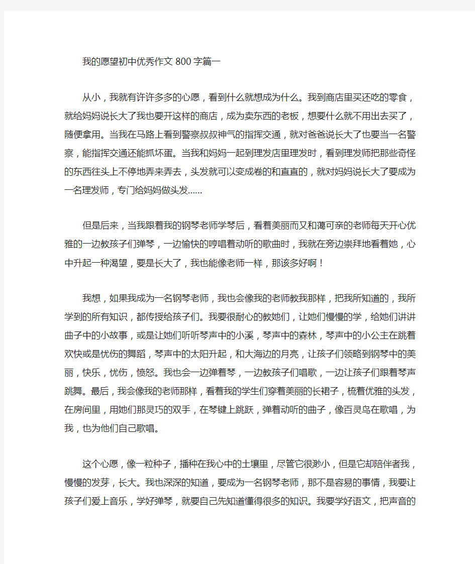 我的愿望初中优秀作文800字(最新)