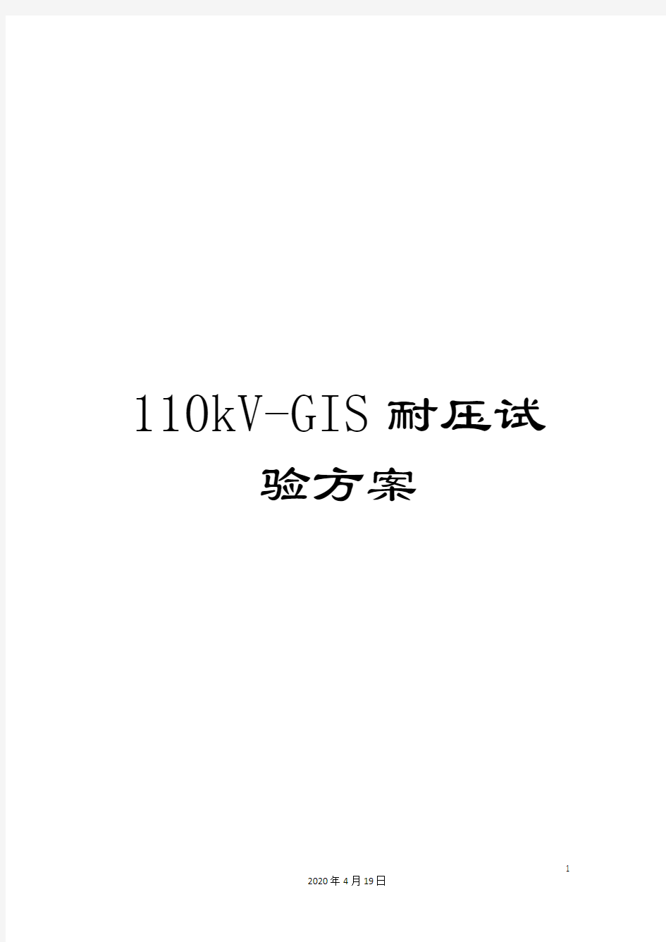 110kV-GIS耐压试验方案