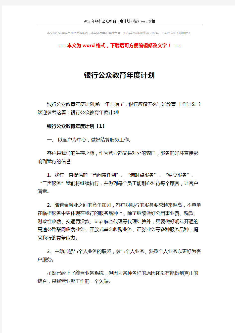 2019年银行公众教育年度计划-精选word文档 (5页)