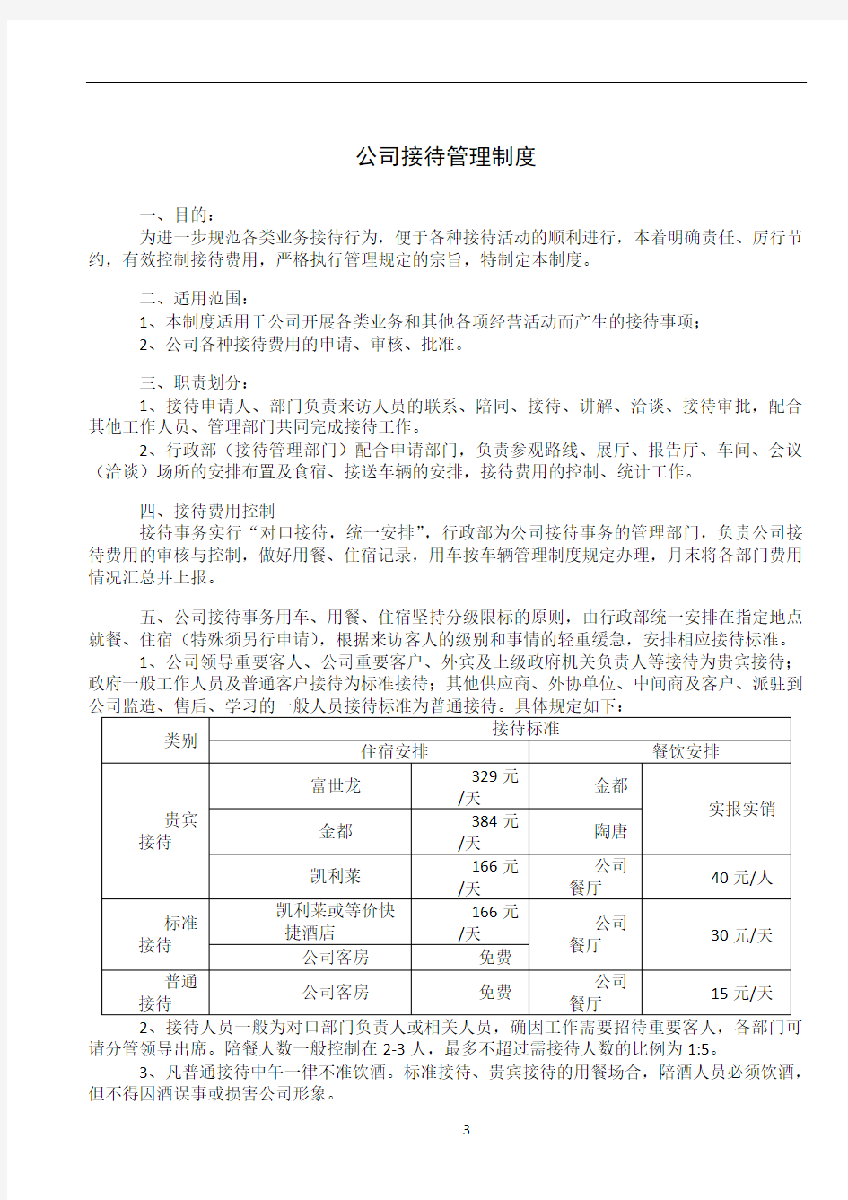 公司接待管理制度(新版)