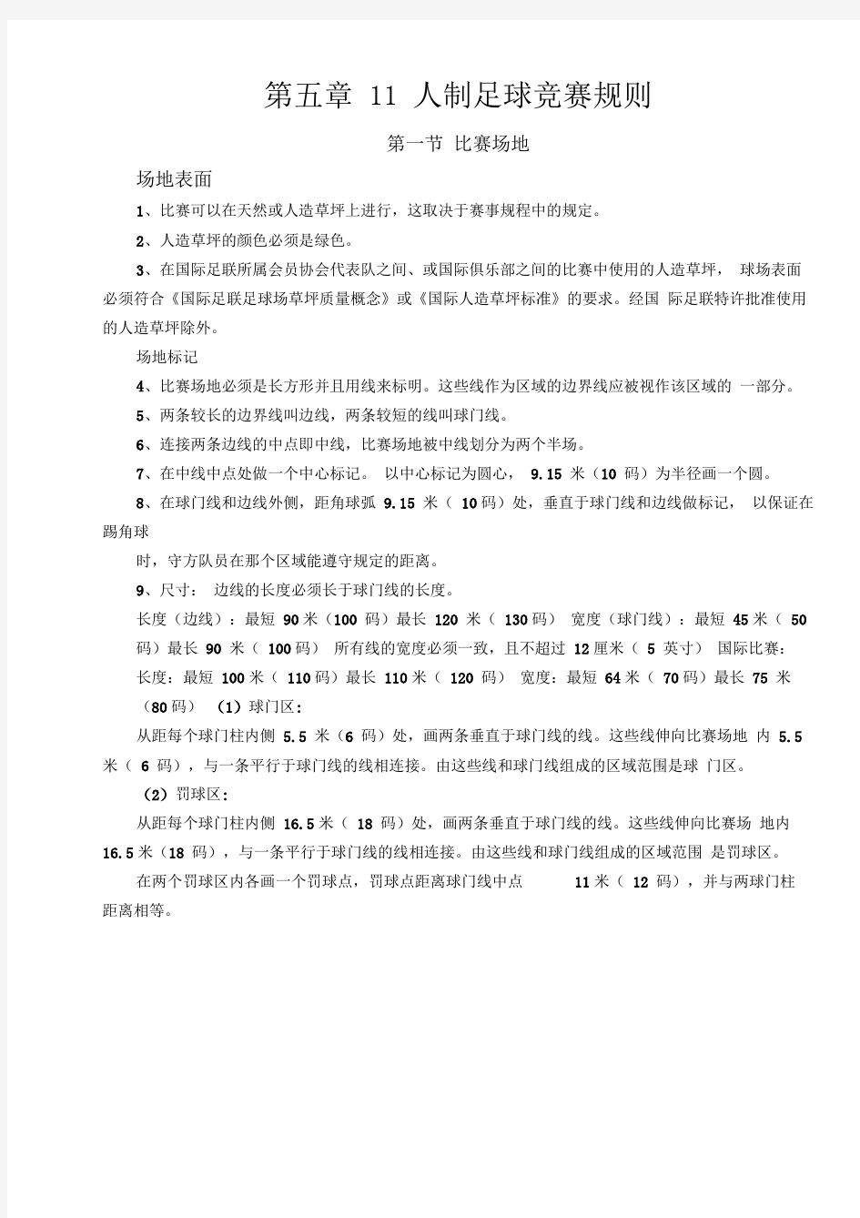 11人制足球比赛规则