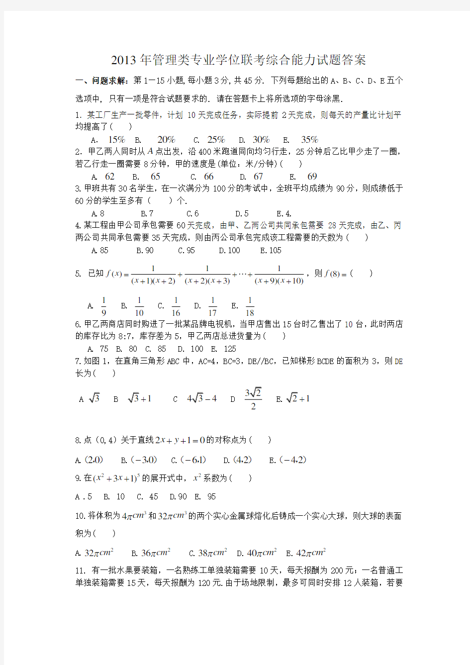 199管理类联考真题答案+真题最终版