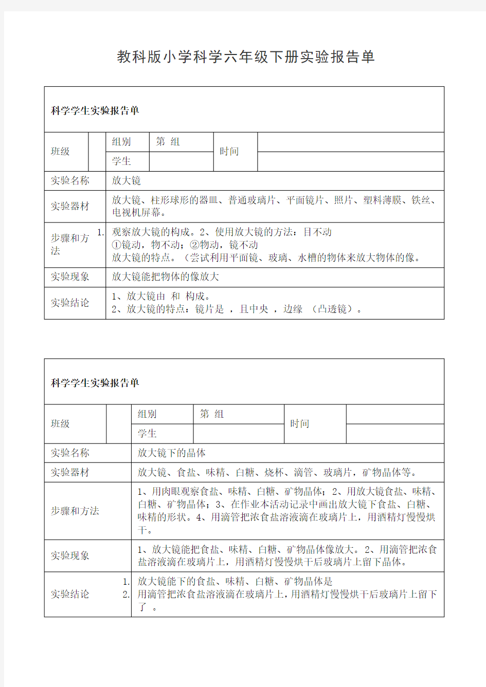 教科版小学科学六年级下册实验报告单