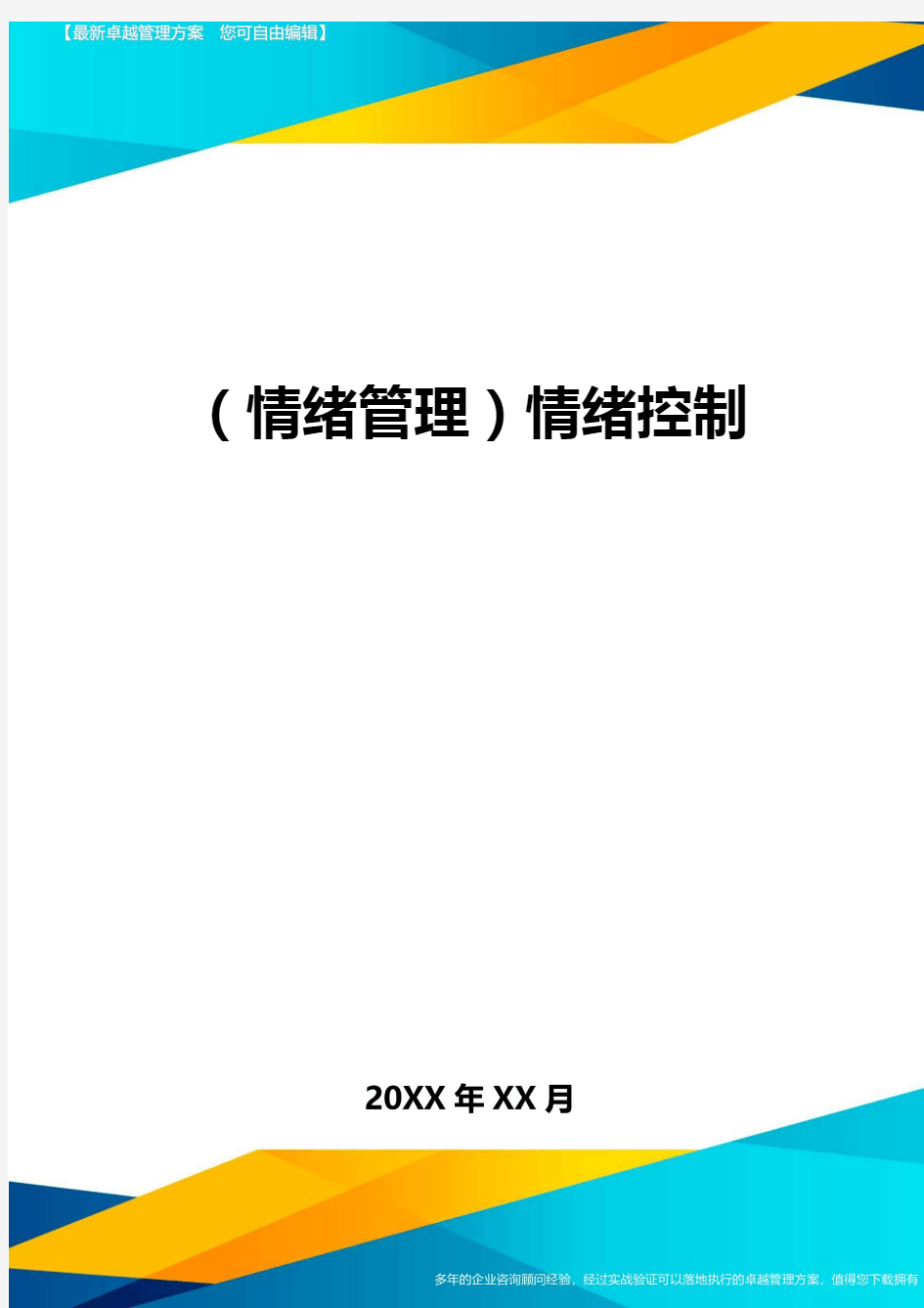 (情绪管理)情绪控制最全版