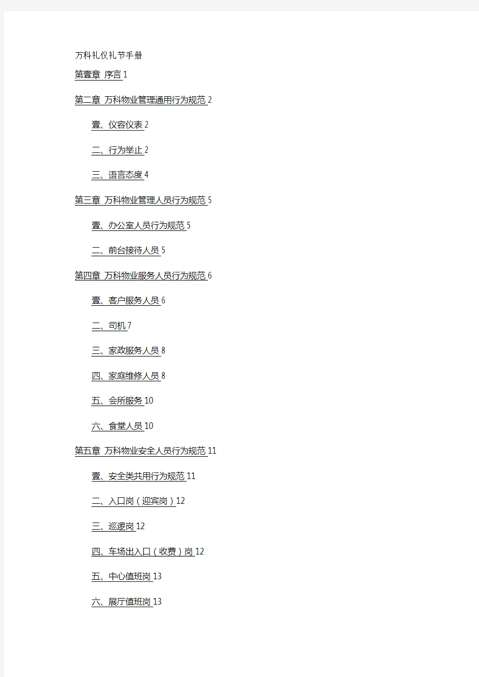 商务礼仪万科礼仪礼节手册