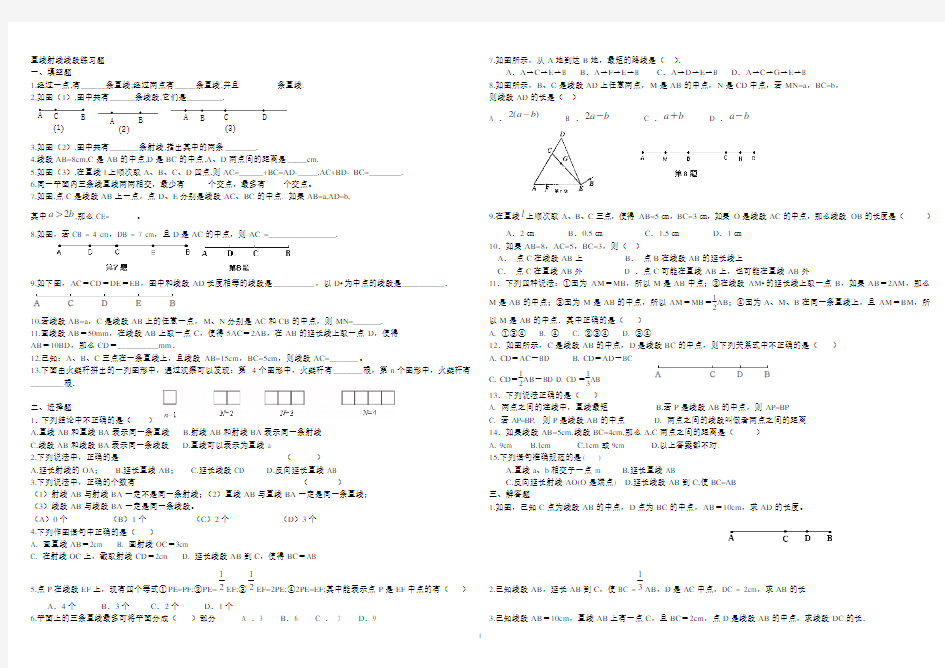 七年级数学上册线段直线射线练习题