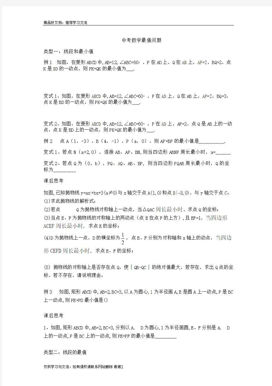 最新中考数学最值问题