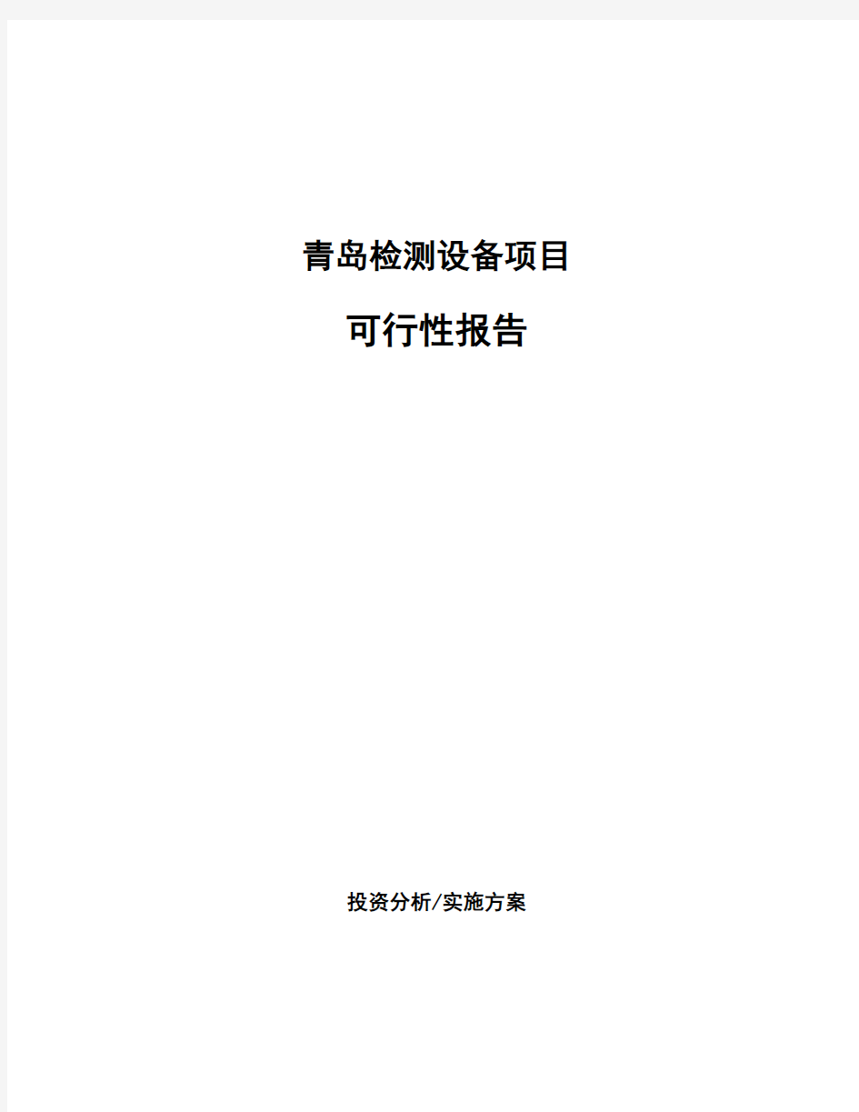 青岛检测设备项目可行性报告