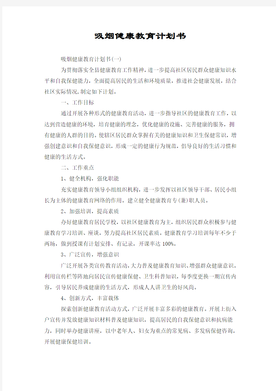 吸烟健康教育计划书