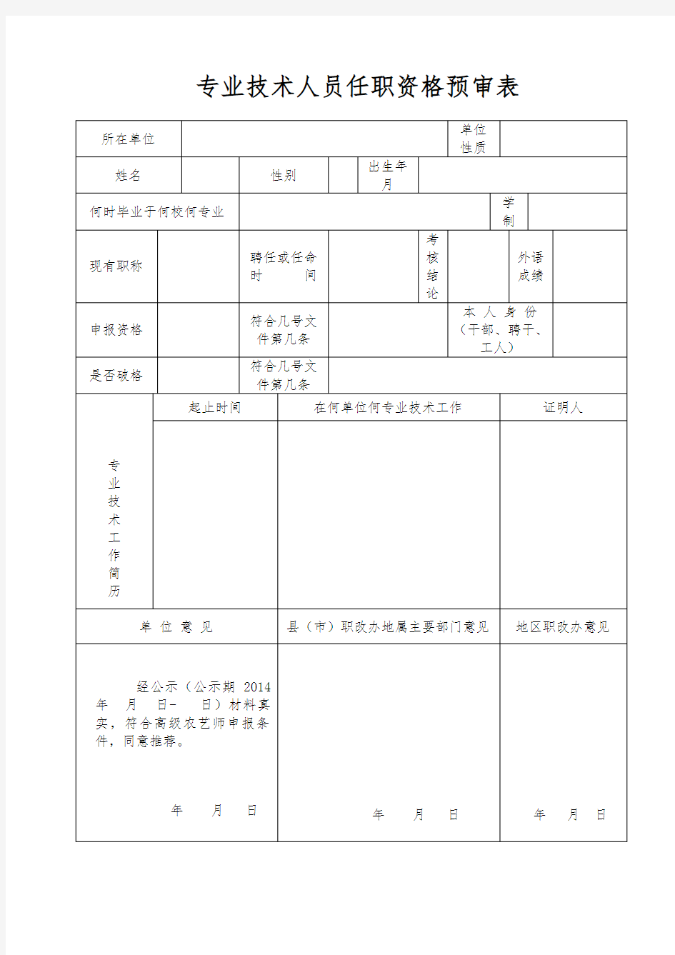 专业技术人员任职资格预审表