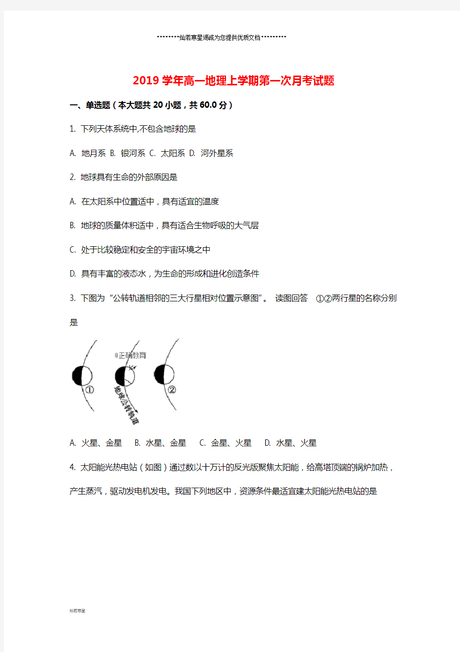 高一地理上学期第一次月考试题人教版新 版