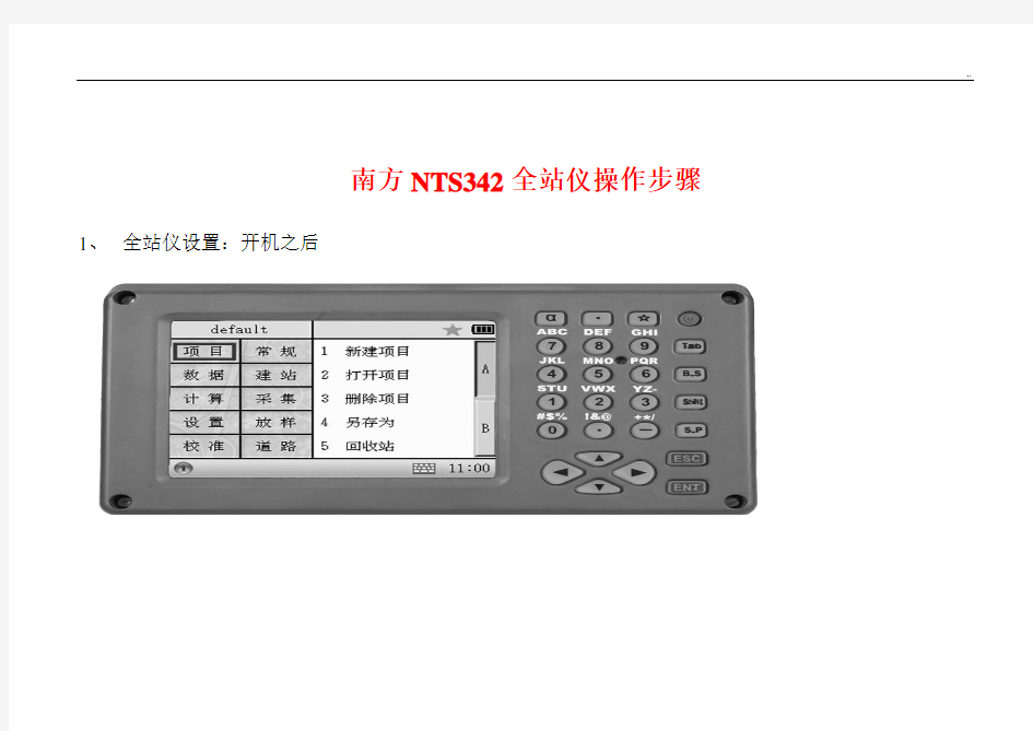 南方全站仪NTS-340操作技巧步骤
