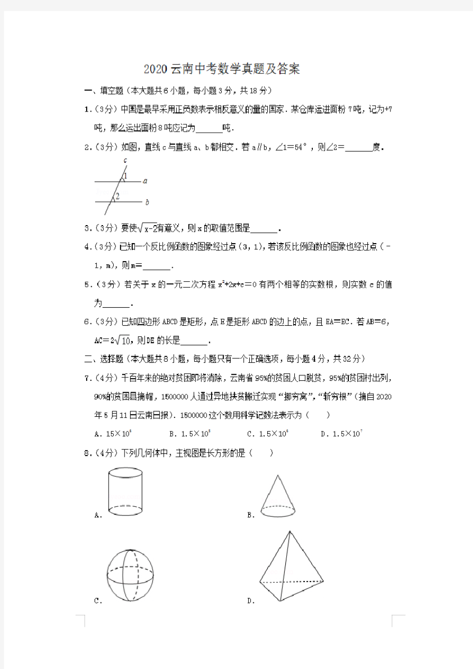 最新2020云南中考数学试卷及答案