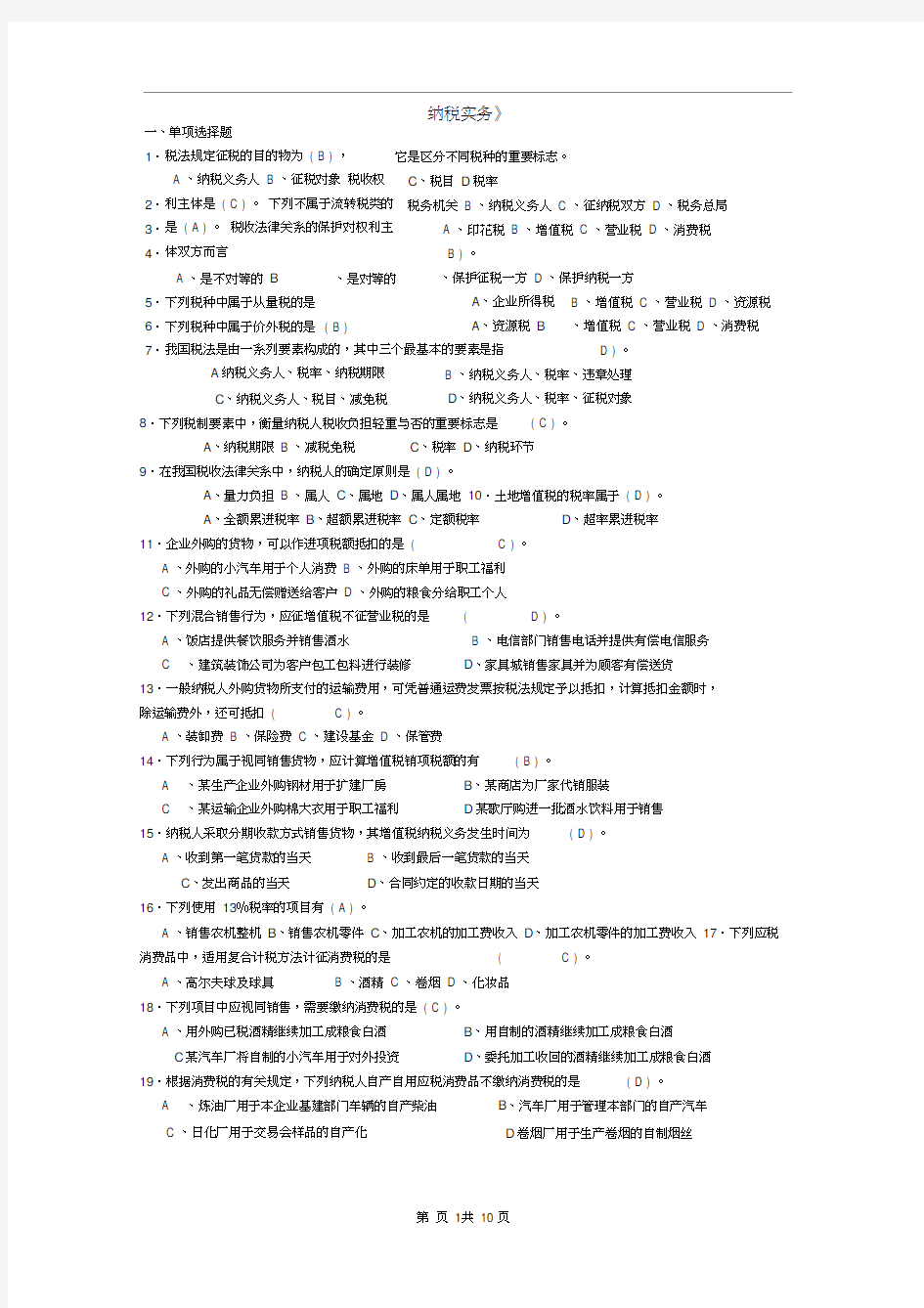 《纳税实务》考试试题及答案资料