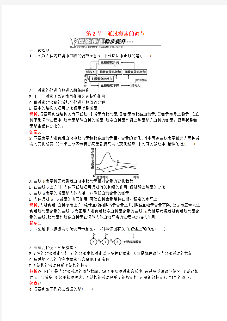 高中生物 2.2 通过激素的调节课后习题 新人教版必修3(1)