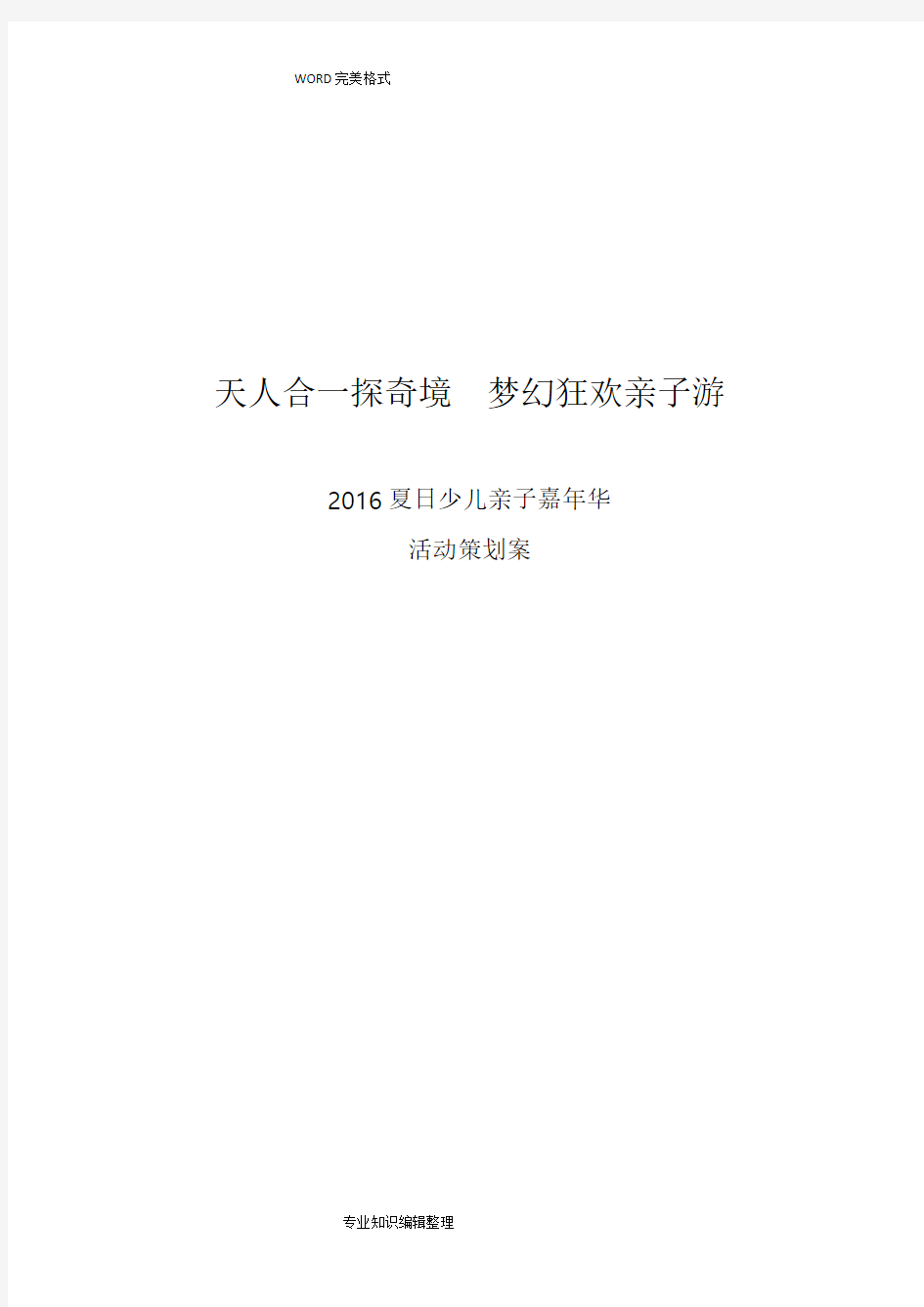 5A景区亲子研学游活动策划案2017年