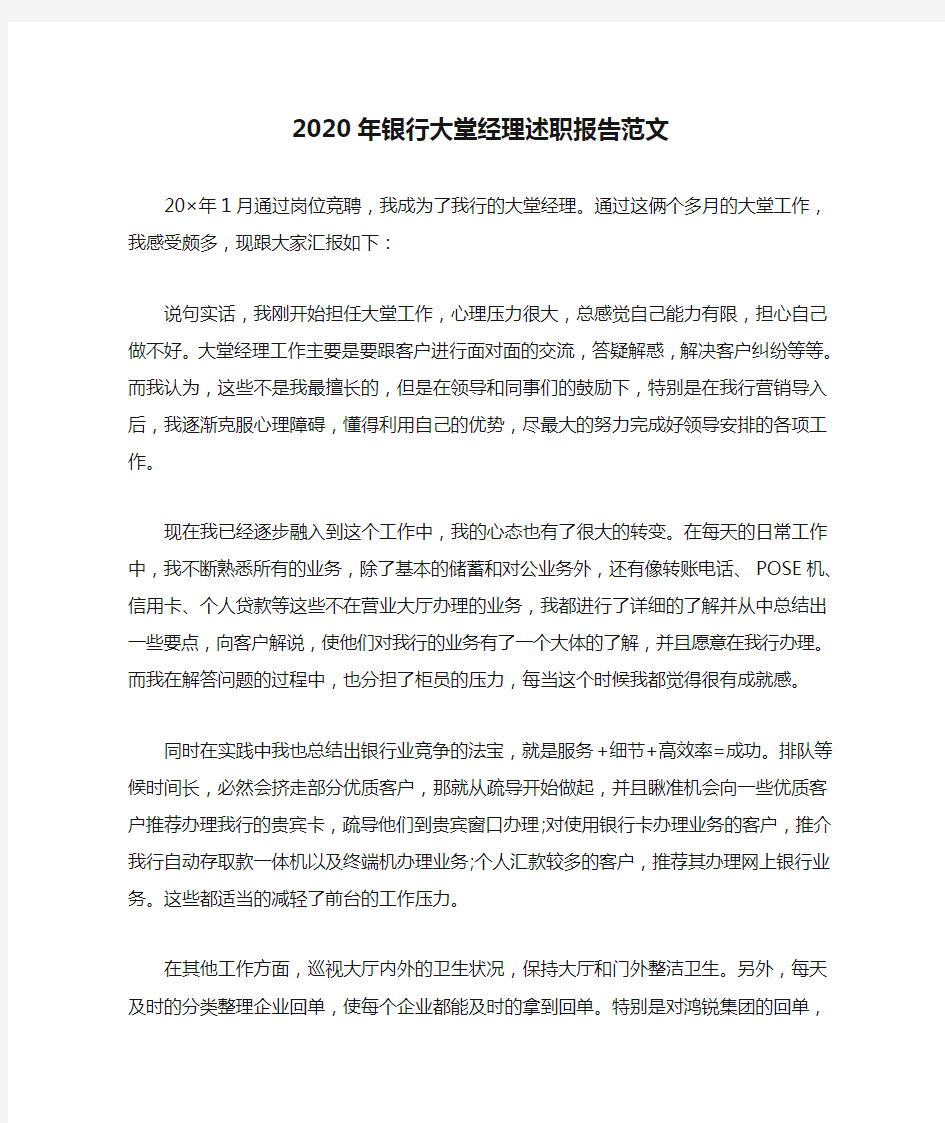 2020年银行大堂经理述职报告范文