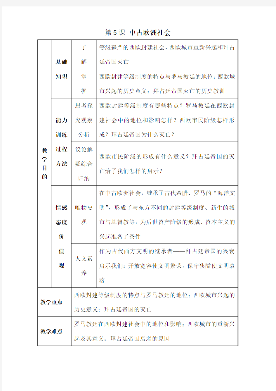 第5课中古欧洲社会教学设计教案