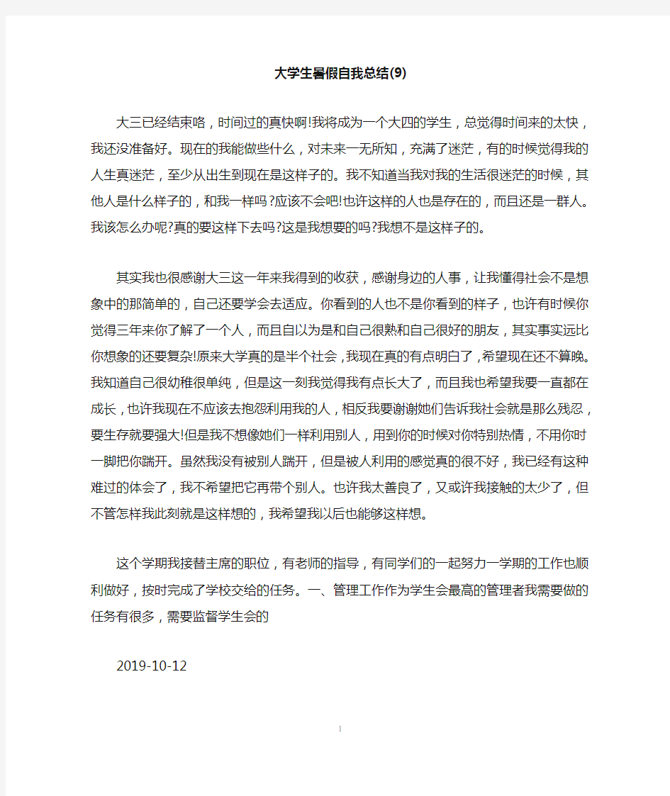 大学生暑假自我总结(9)