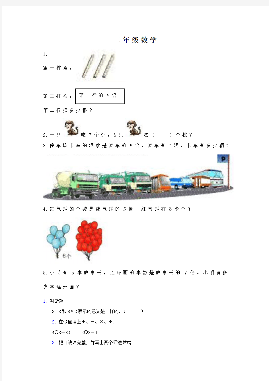 人教版数学二年级上册：.7、8的乘法口诀练习题