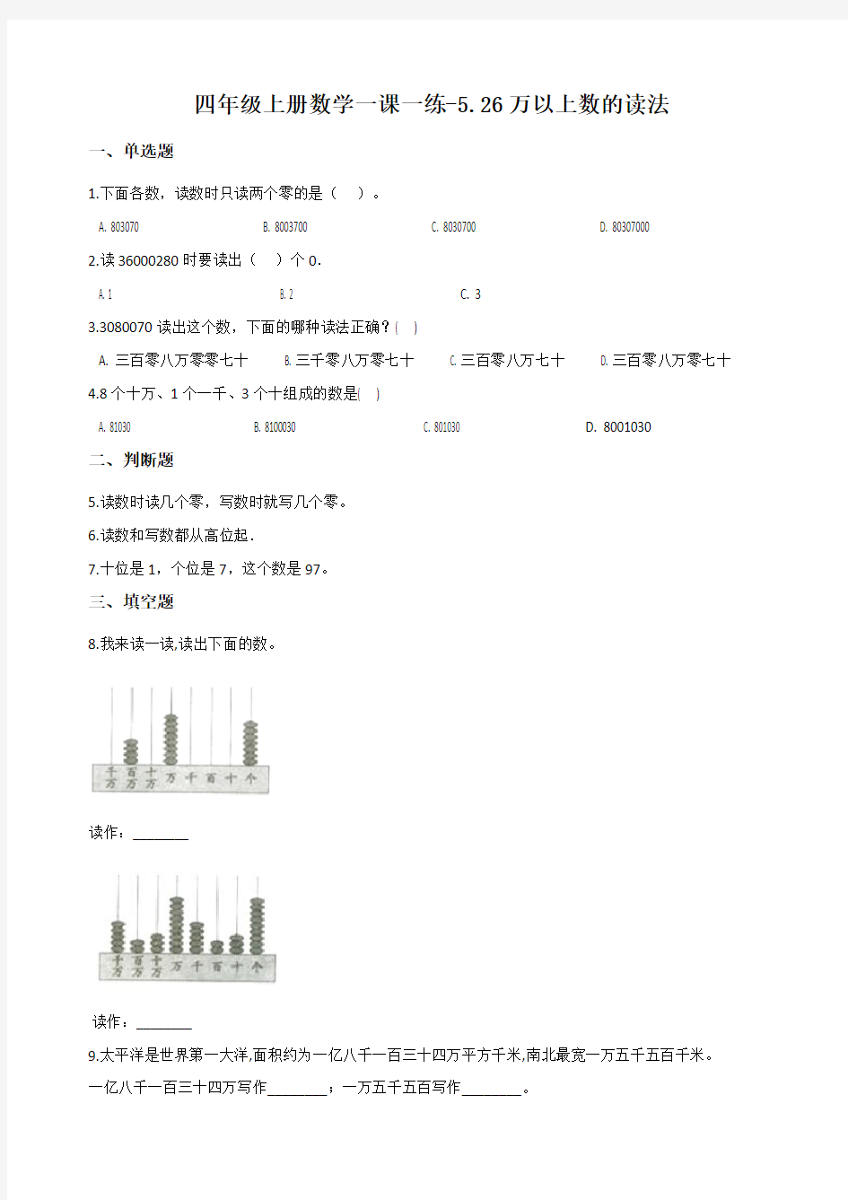 浙教版四年级上册数学一课一练-5.26万以上数的读法 (含答案)