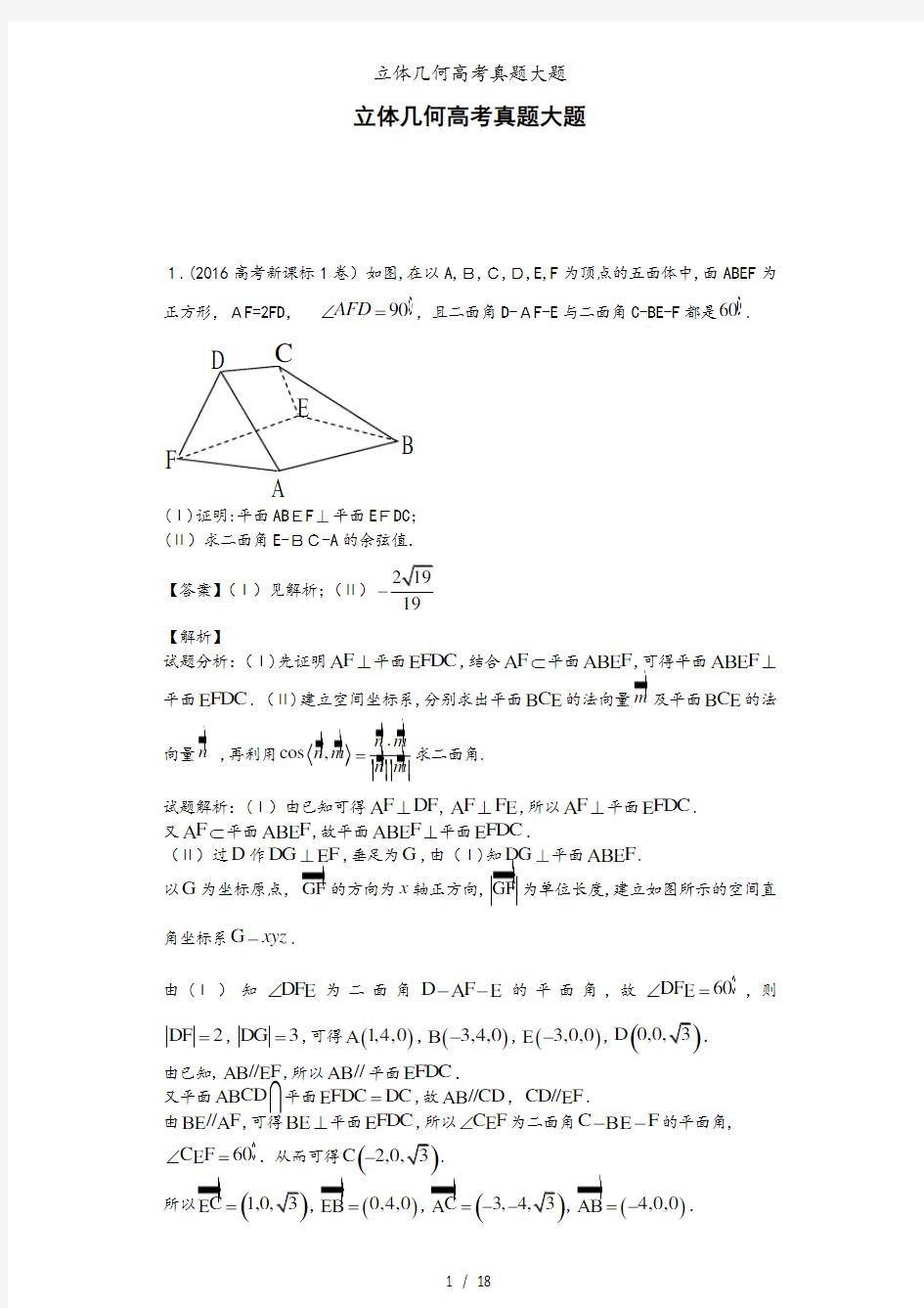 立体几何高考真题大题