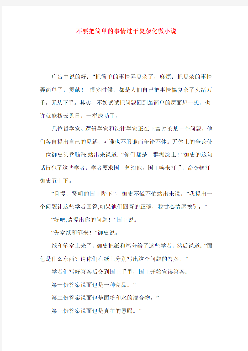 不要把简单的事情过于复杂化微小说